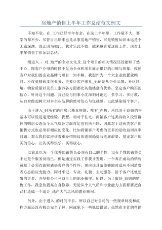 房地产销售上半年工作总结范文例文