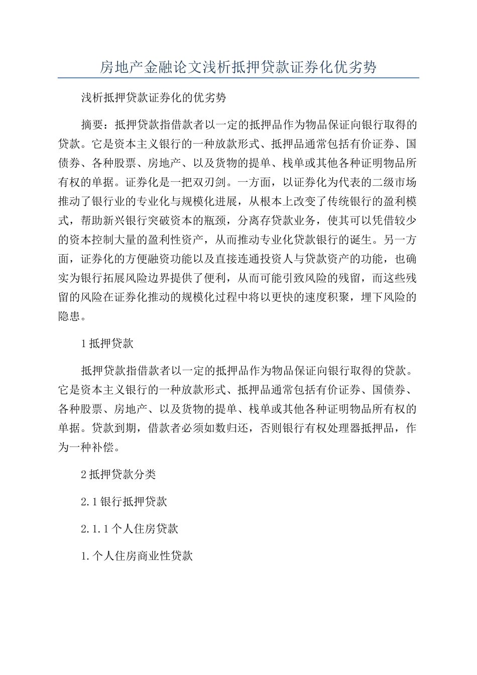 房地产金融论文浅析抵押贷款证券化优劣势_第1页