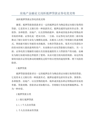 房地产金融论文浅析抵押贷款证券化优劣势