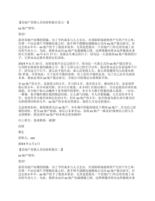 房地产辞职报告