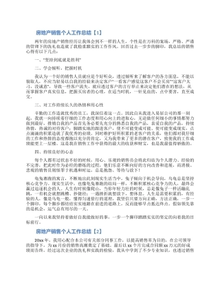 房地产销售个人工作总结范文五篇
