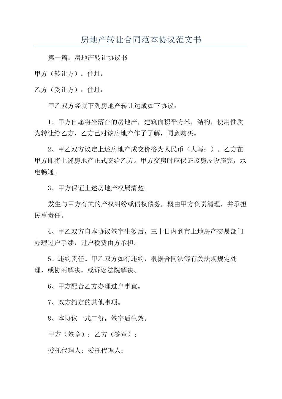 房地产转让合同范本协议范文书_第1页