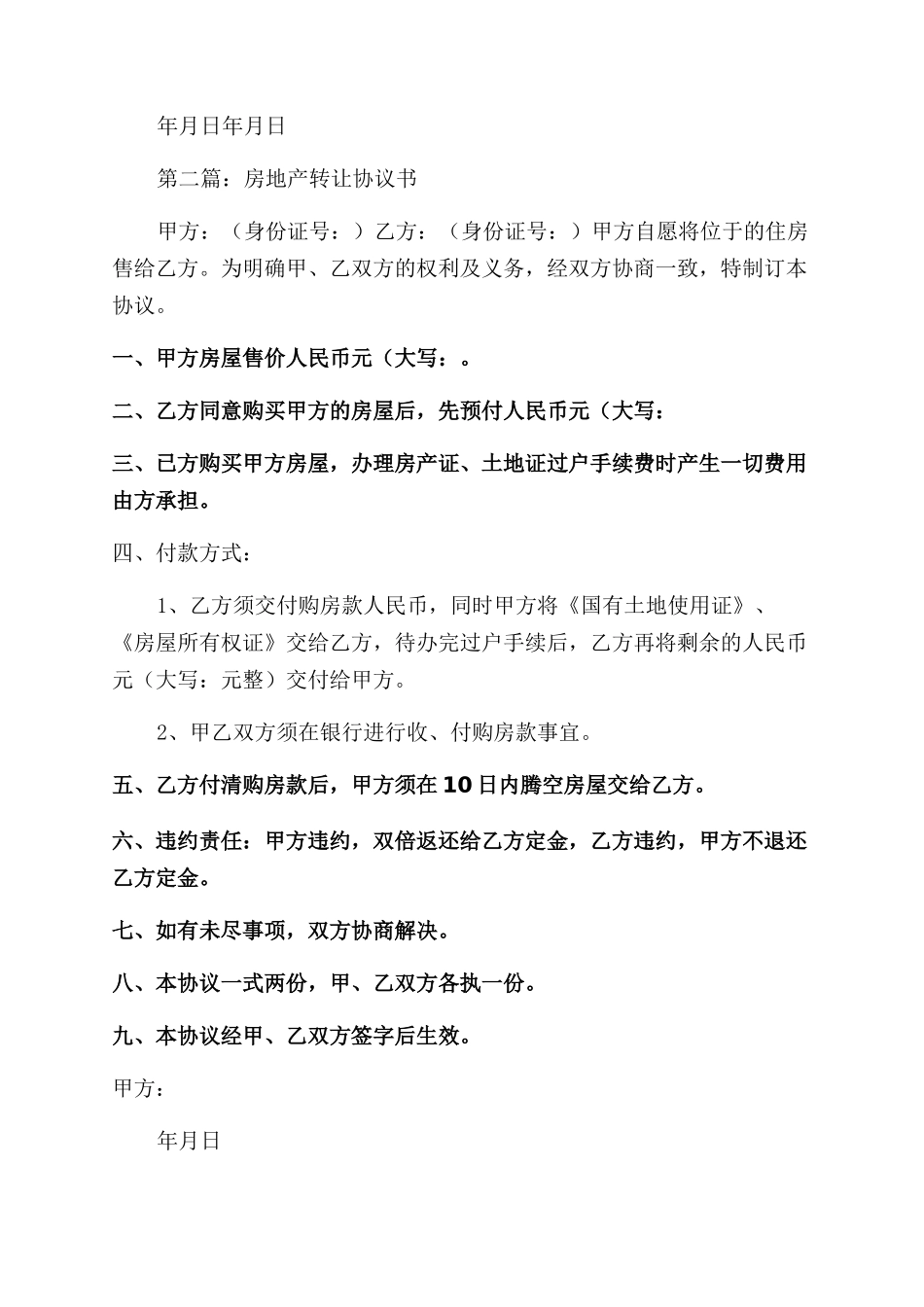 房地产转让合同范本协议范文书_第2页