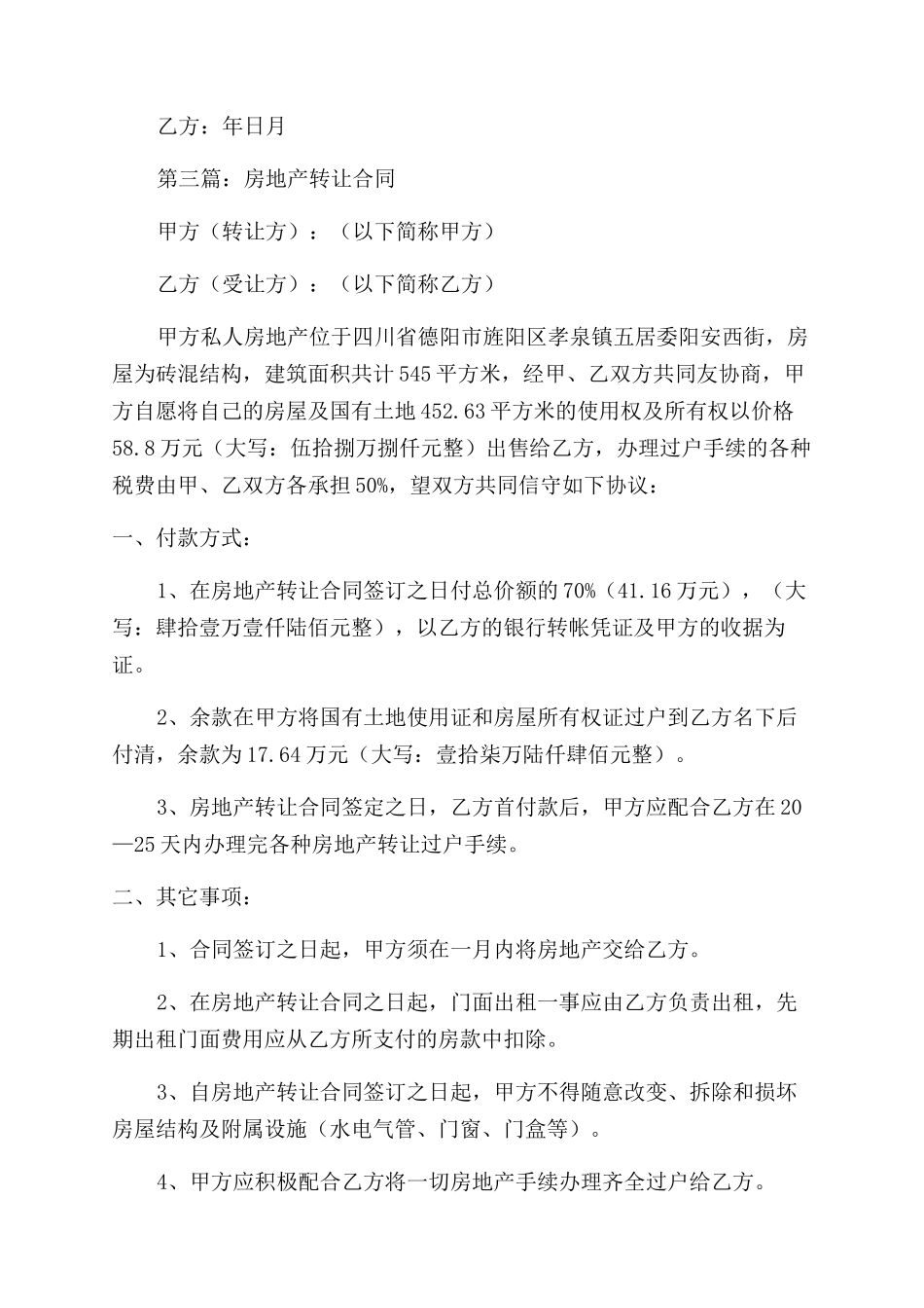 房地产转让合同范本协议范文书_第3页