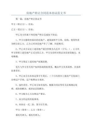 房地产转让合同范本协议范文书