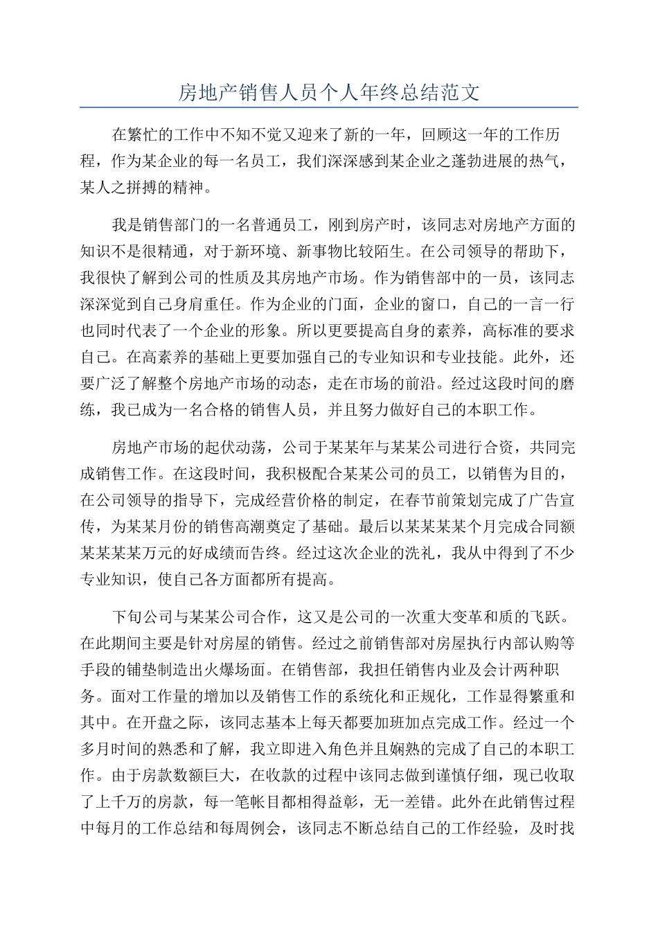 房地产销售人员个人年终总结范文_第1页