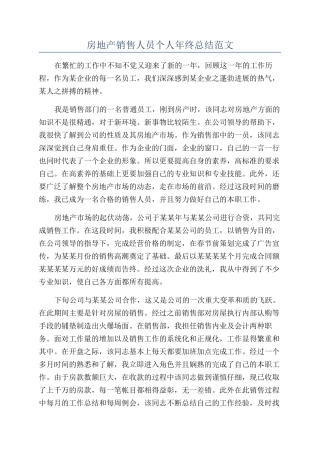 房地产销售人员个人年终总结范文