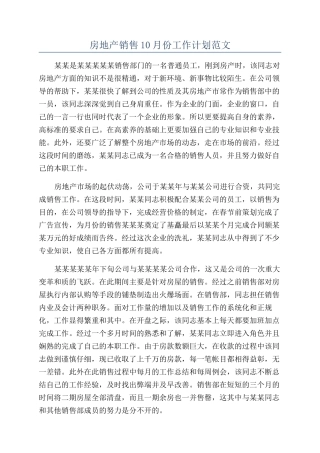 房地产销售10月份工作计划范文