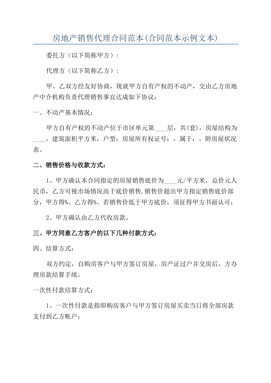 房地产销售代理合同范本(合同范本示例文本)_第1页