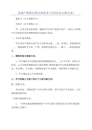 房地产销售代理合同范本(合同范本示例文本)