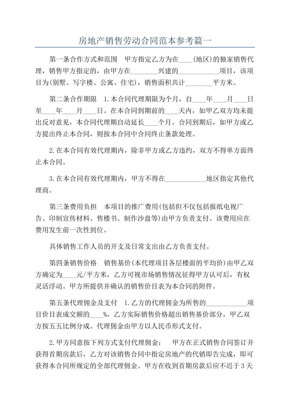 房地产销售劳动合同范本参考篇一_第1页