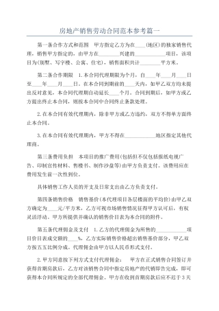 房地产销售劳动合同范本参考篇一