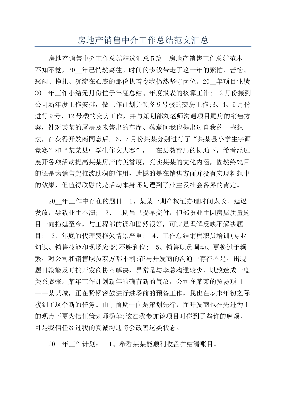 房地产销售中介工作总结范文汇总_第1页