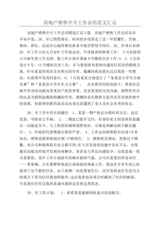 房地产销售中介工作总结范文汇总