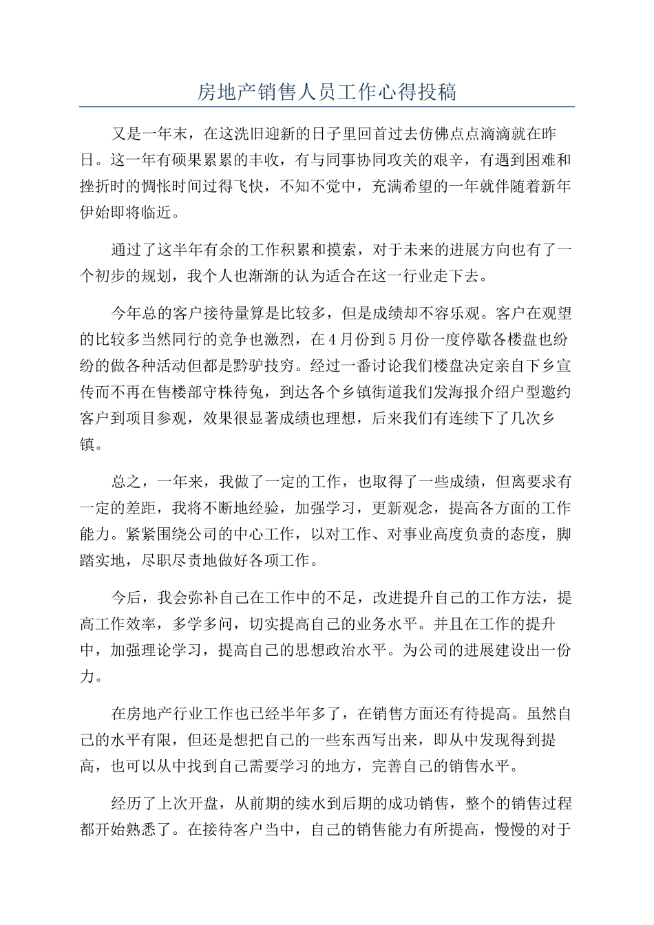 房地产销售人员工作心得投稿_第1页