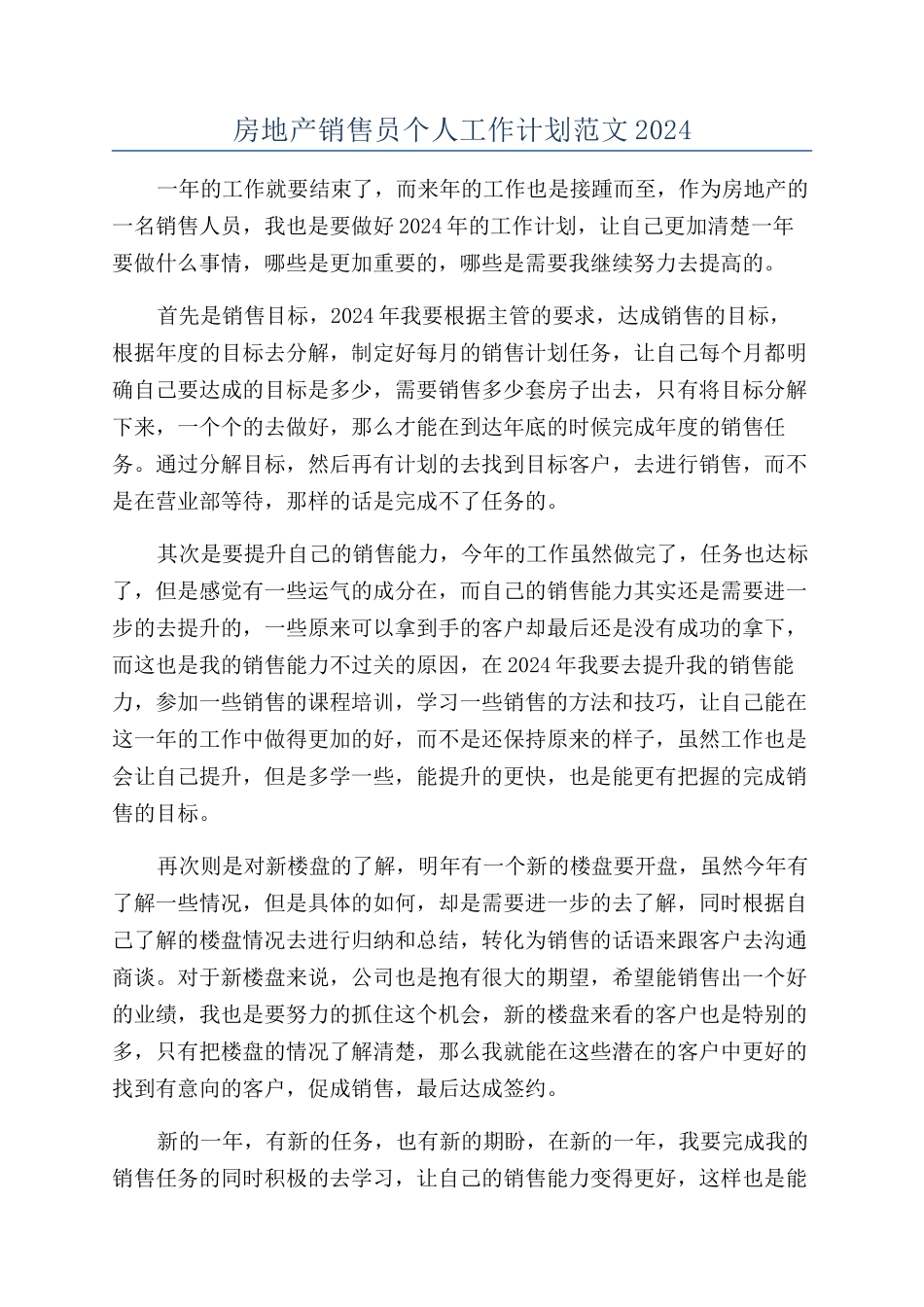 房地产销售员个人工作计划范文2024_第1页