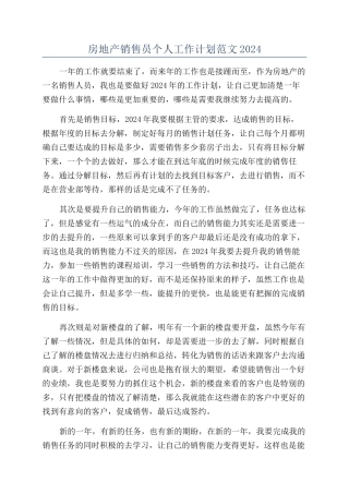 房地产销售员个人工作计划范文2024