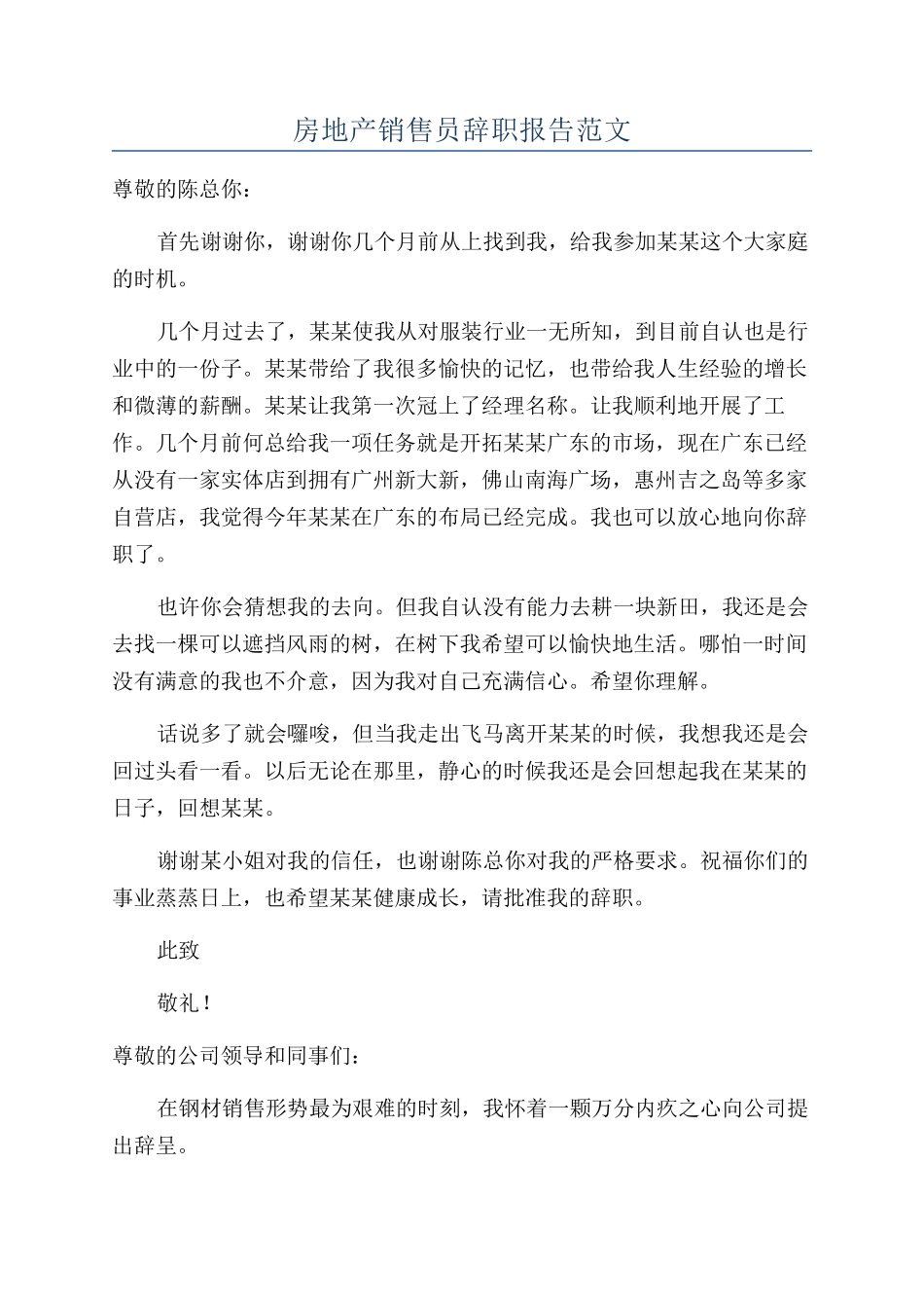 房地产销售员辞职报告范文_第1页