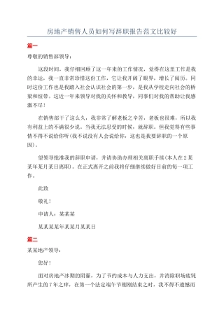 房地产销售人员如何写辞职报告范文比较好