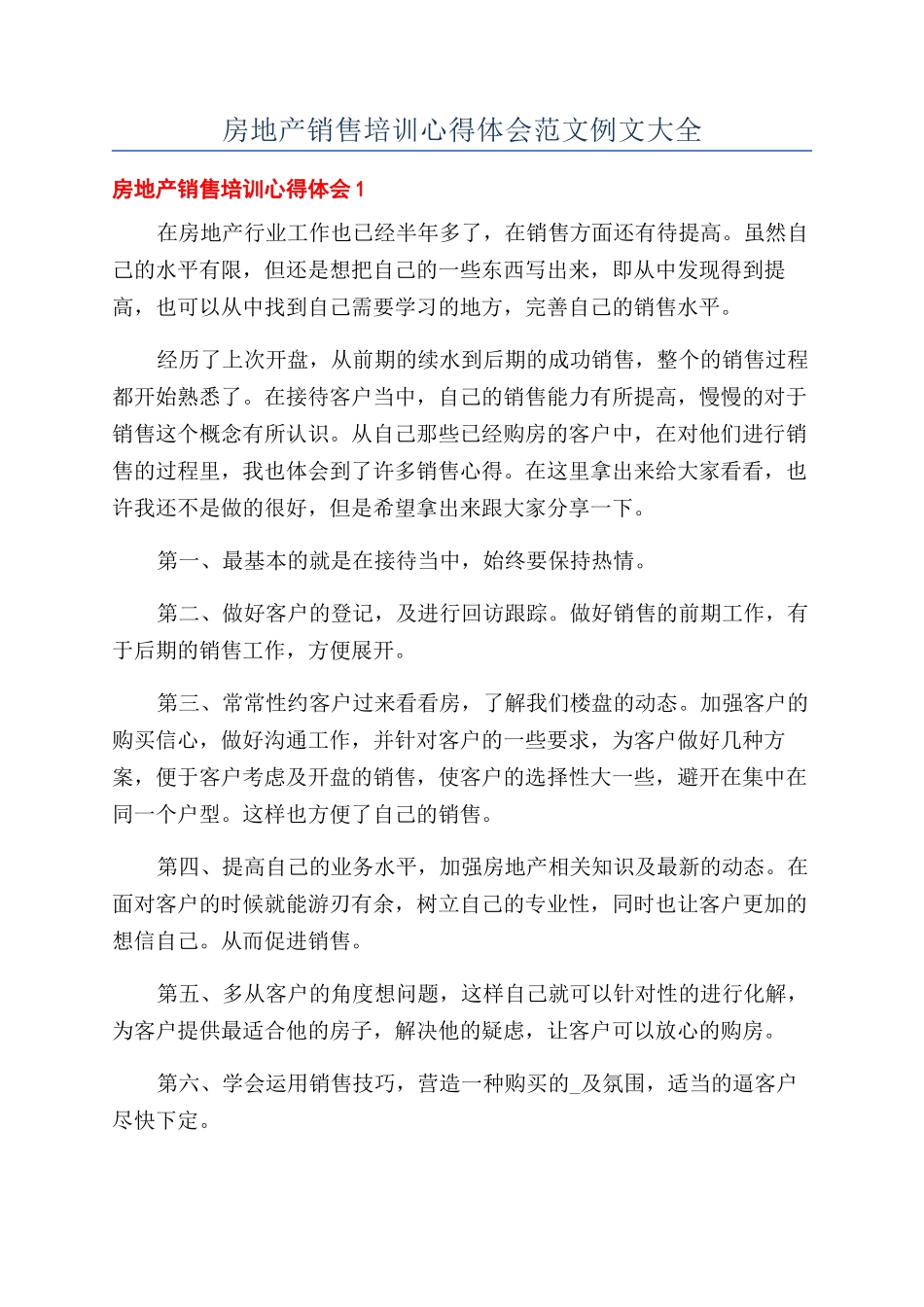 房地产销售培训心得体会范文例文大全_第1页