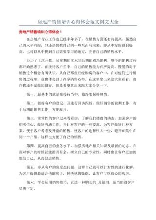 房地产销售培训心得体会范文例文大全