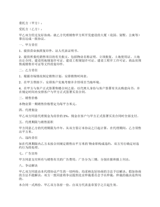 房地产销售委托合同