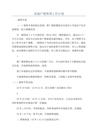 房地产销售周工作计划
