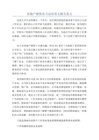房地产销售实习总结范文报告范文