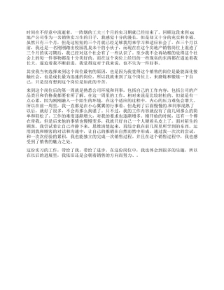 房地产销售实习自我鉴定