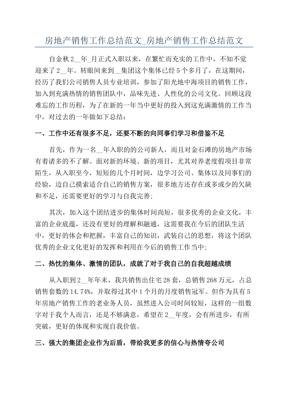 房地产销售工作总结范文-房地产销售工作总结范文_第1页