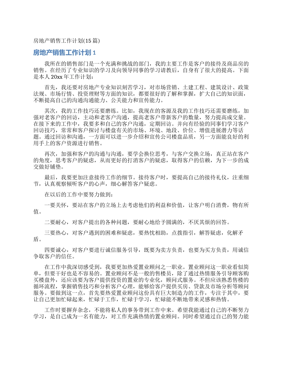 房地产销售工作计划(15篇)_第1页