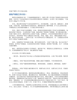 房地产销售工作计划(15篇)