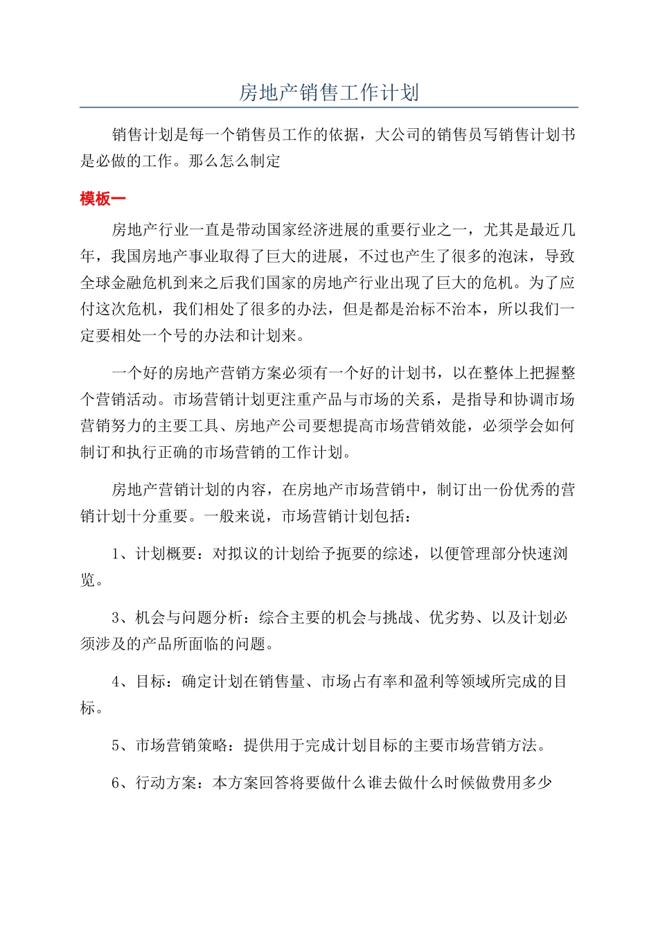 房地产销售工作计划_第1页