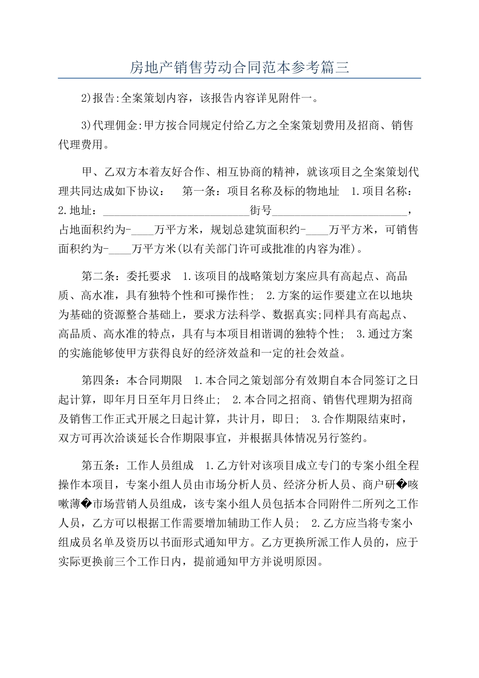 房地产销售劳动合同范本参考篇三_第1页
