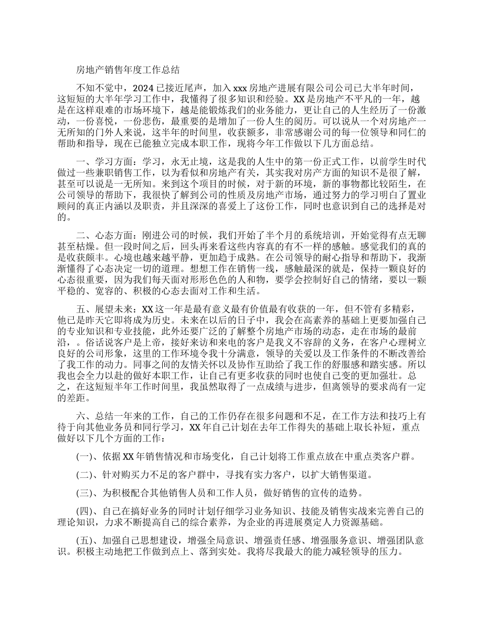 房地产销售年度工作总结报告_第1页