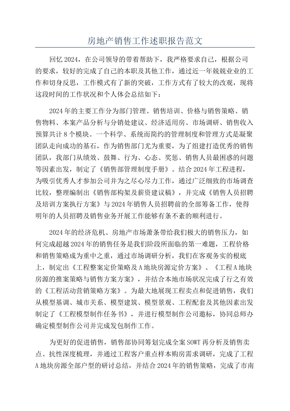 房地产销售工作述职报告范文_第1页