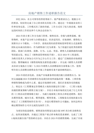 房地产销售工作述职报告范文