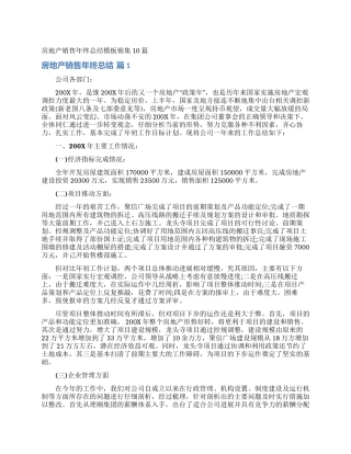 房地产销售年终总结模板锦集10篇