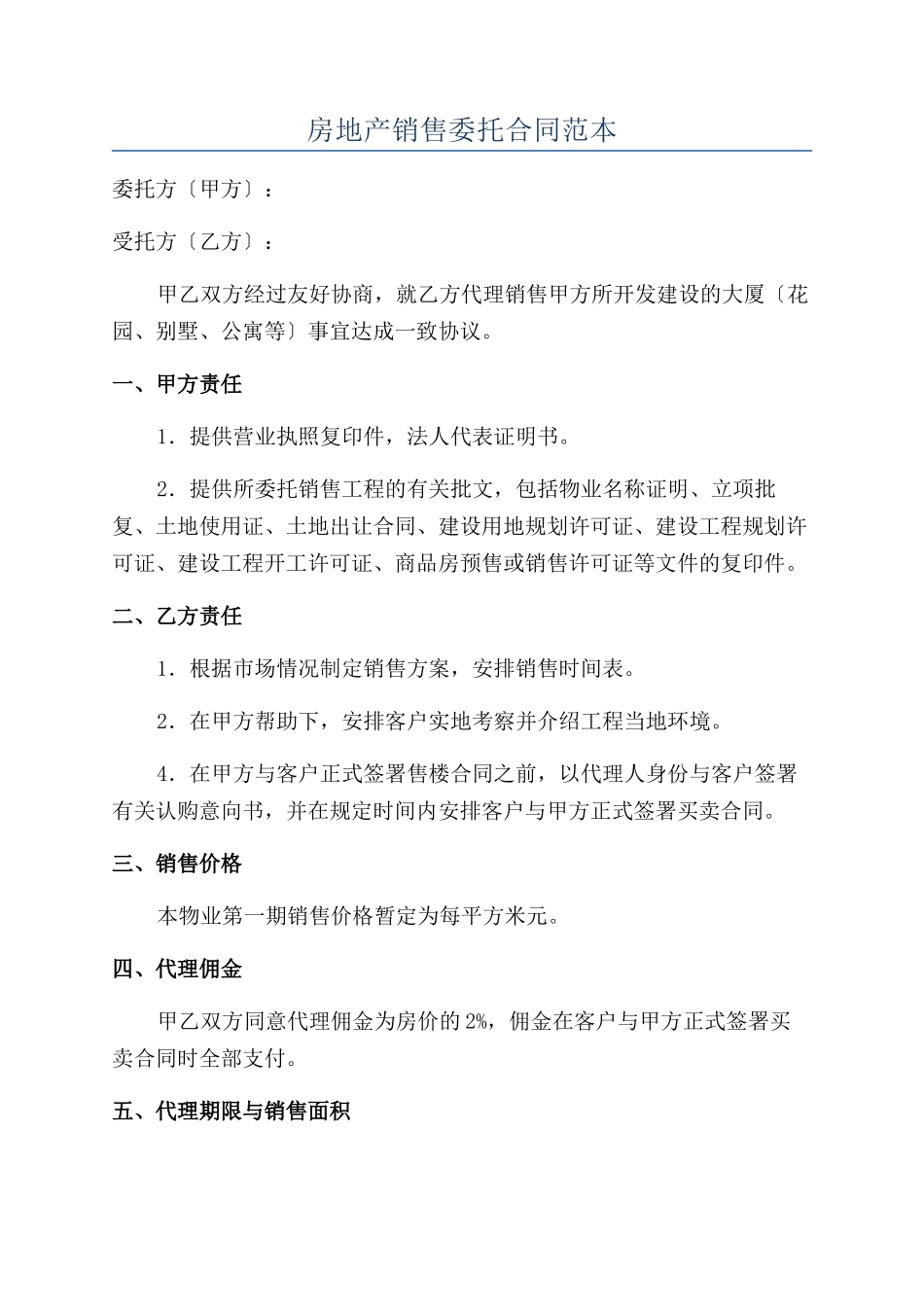 房地产销售委托合同范本_第1页