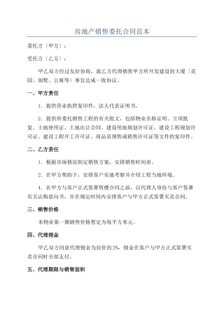 房地产销售委托合同范本