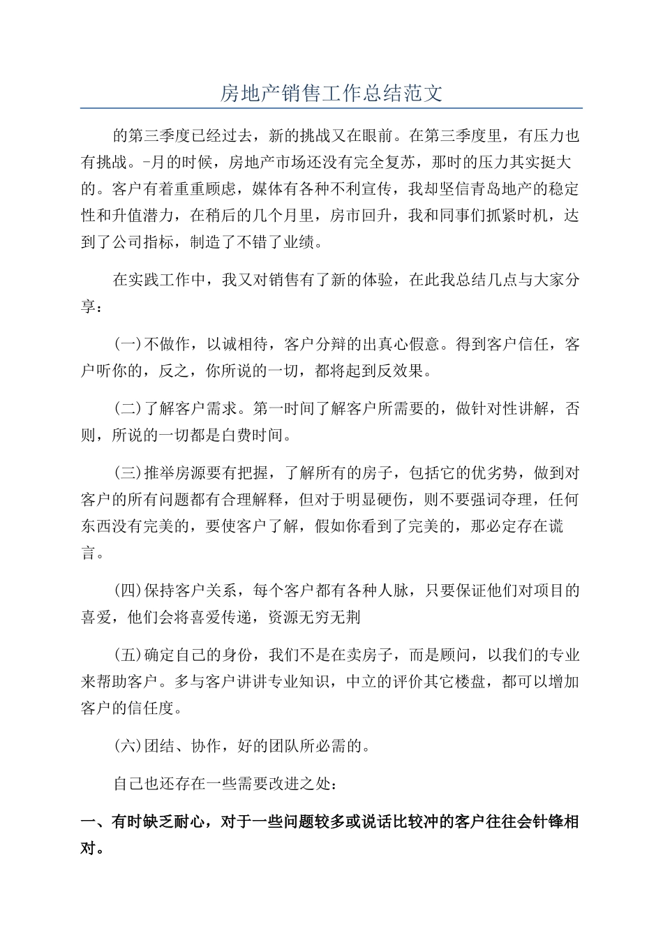 房地产销售工作总结范文_第1页