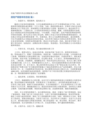 房地产销售年终总结模板集合6篇