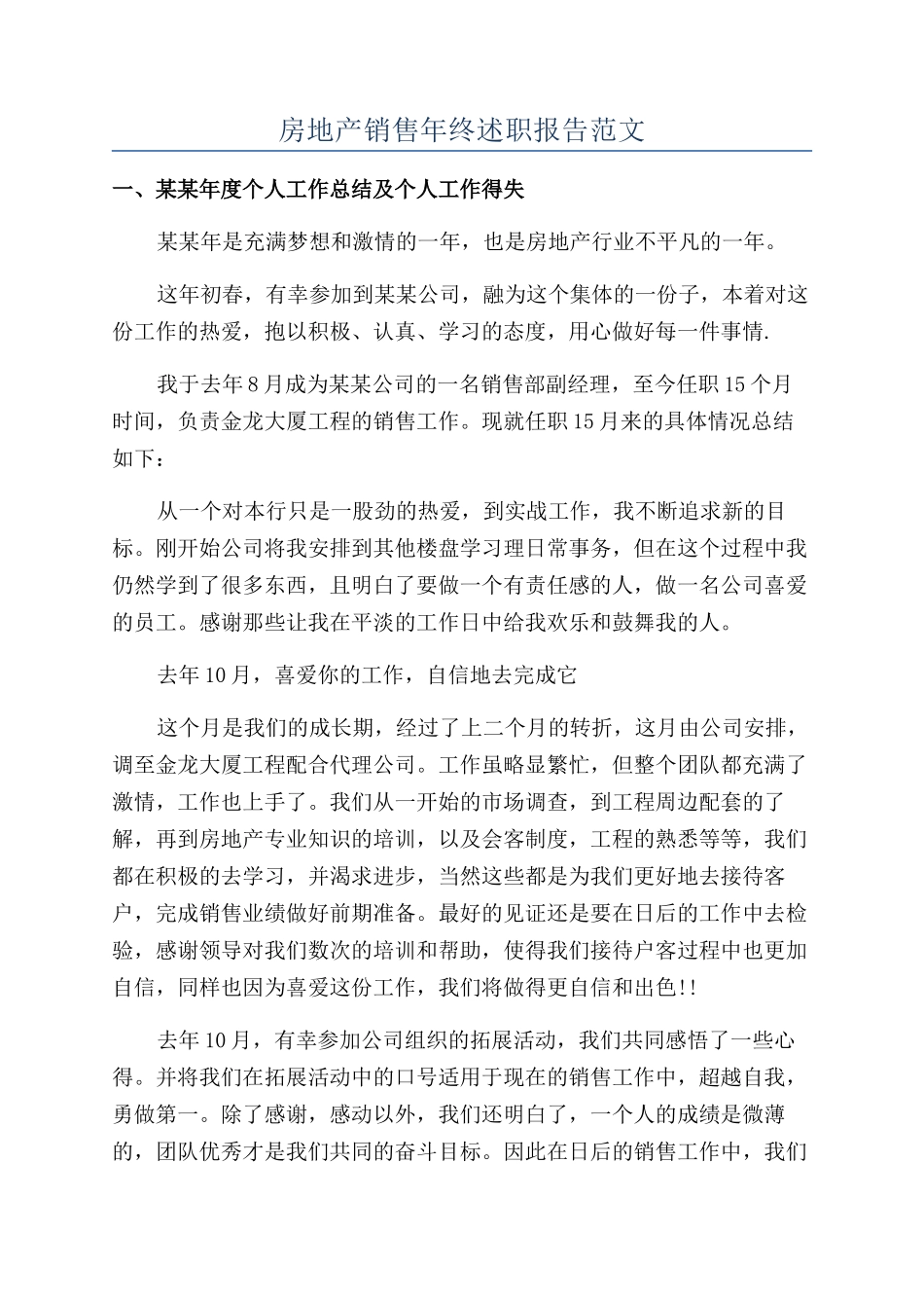 房地产销售年终述职报告范文_第1页