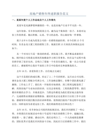 房地产销售年终述职报告范文