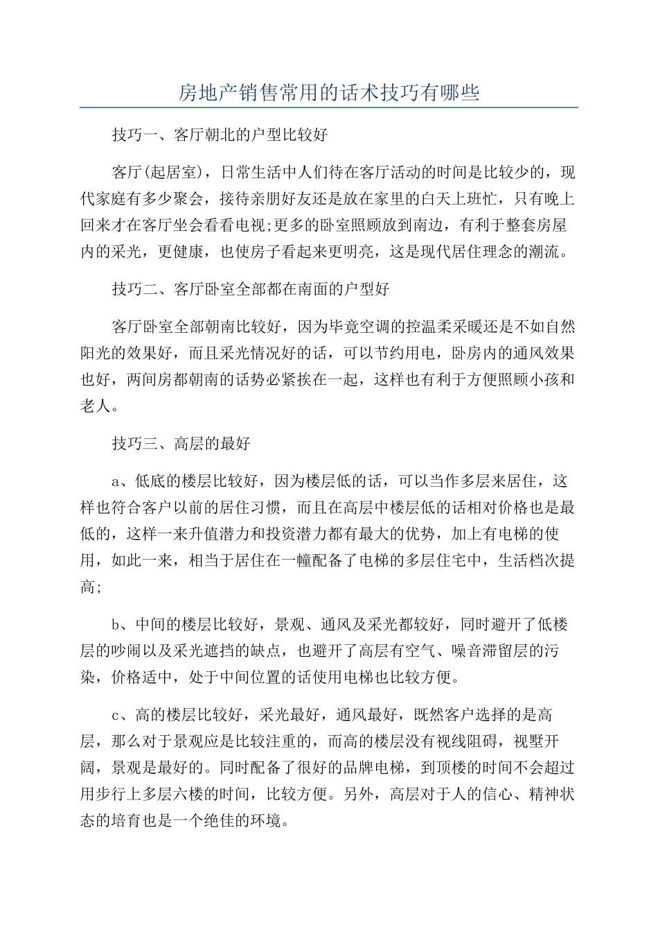 房地产销售常用的话术技巧有哪些_第1页