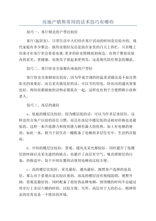 房地产销售常用的话术技巧有哪些