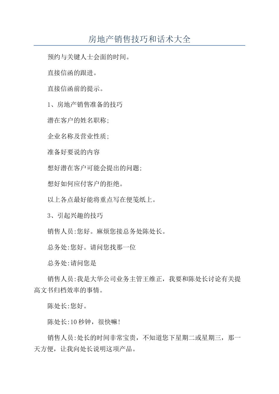 房地产销售技巧和话术大全_第1页