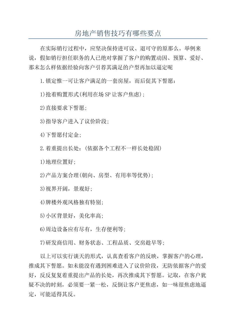 房地产销售技巧有哪些要点_第1页
