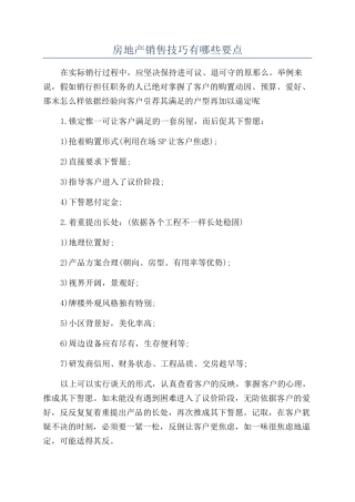 房地产销售技巧有哪些要点