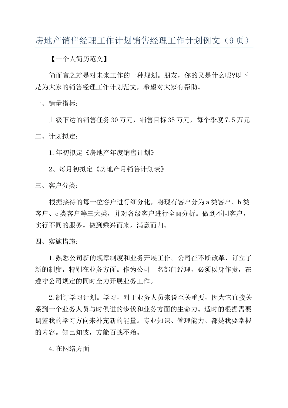 房地产销售经理工作计划销售经理工作计划例文（9页）_第1页